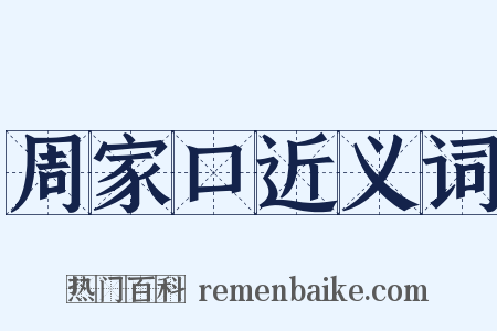 周家口近义词是什么意思的图片